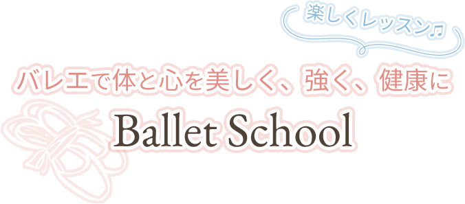 バレエで体と心を美しく、強く、健康に Ballet School